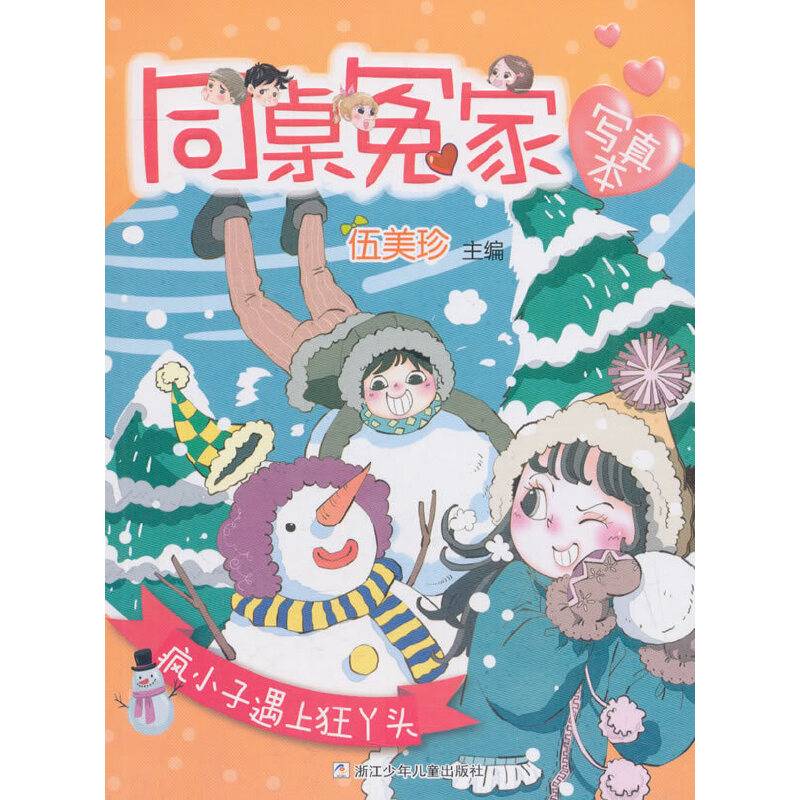 同桌冤家写真本：疯小子遇上狂丫头