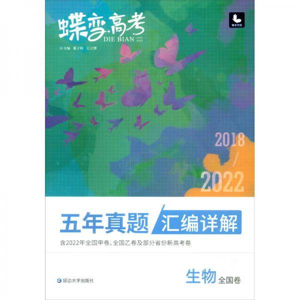 生物（全国卷2018-2022五年真题汇编详解）/蝶变高考
