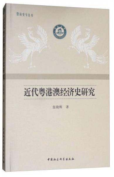 近代粤港澳经济史研究