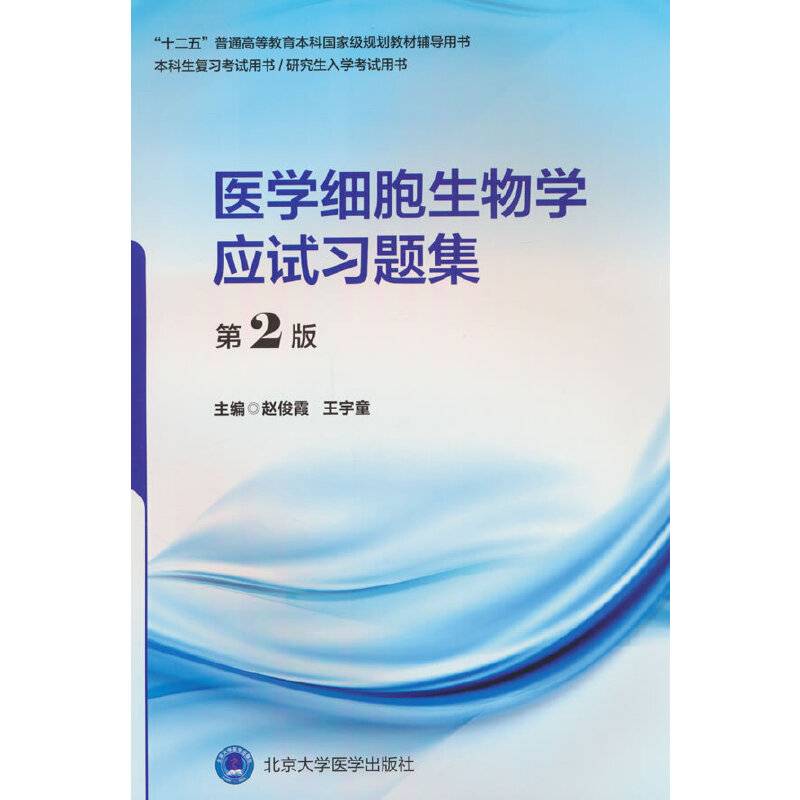 医学细胞生物学应试习题集（第2版）(五年制教材配套教辅）