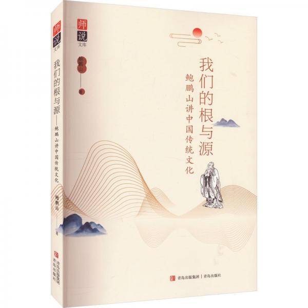 我们的根与源。