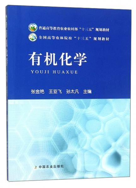 有机化学/全国高等农林院校“十三五”规划教材