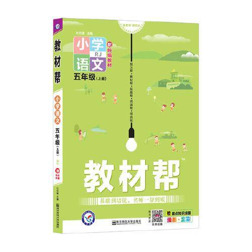 教材帮 小学语文 五年级上册  RJ统编版