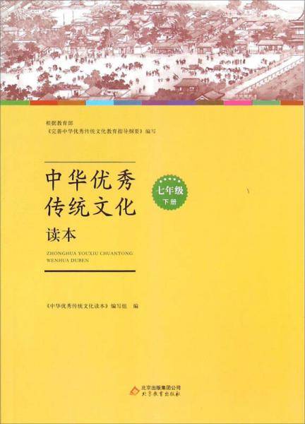 中华优秀传统文化读本：七年级下册