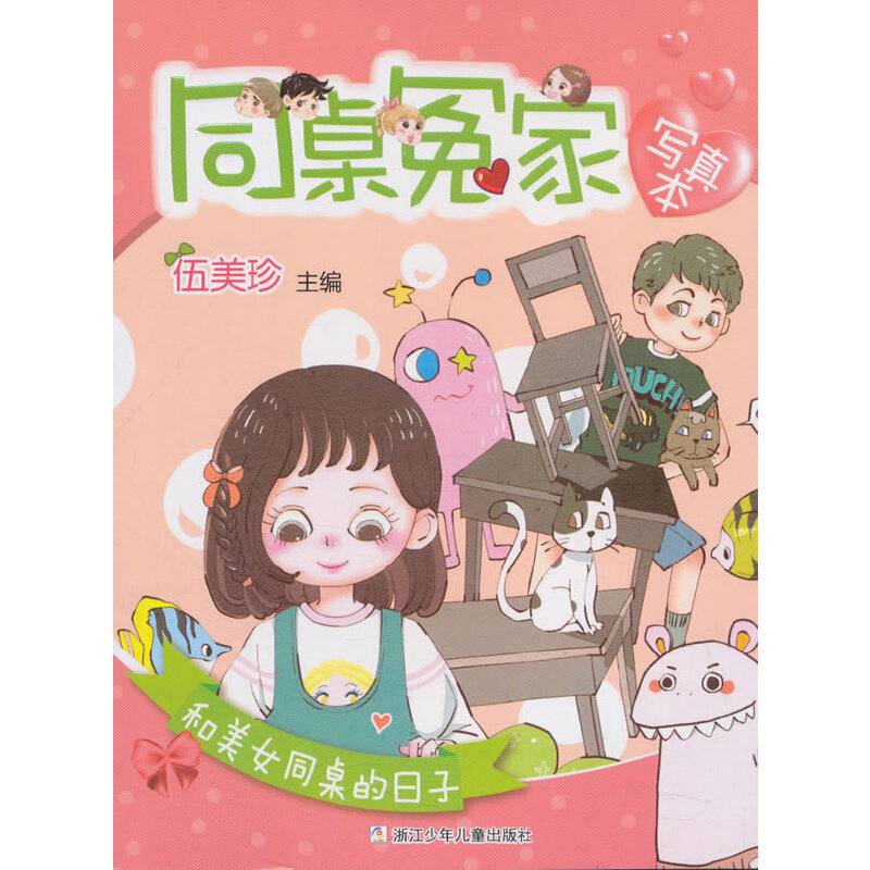 同桌冤家写真本：和美女同桌的日子