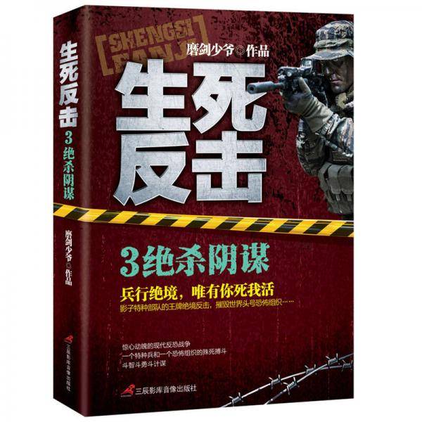生死反击(3绝杀阴谋)