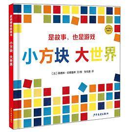 小方块 大世界