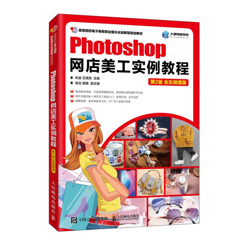 Photoshop网店美工实例教程（第2版 全彩微课版）