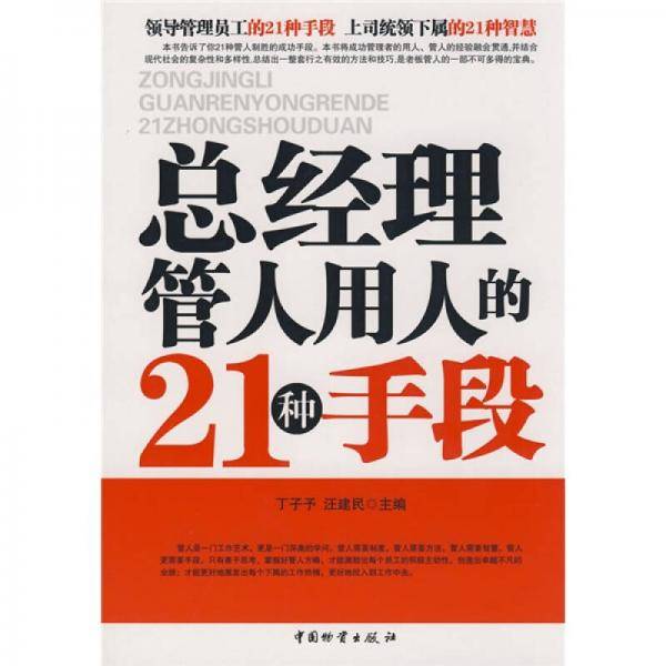 总经理管人用人的21种手段