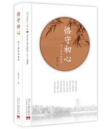 恪守初心(为了自己而远行)/我们共同走过丛书