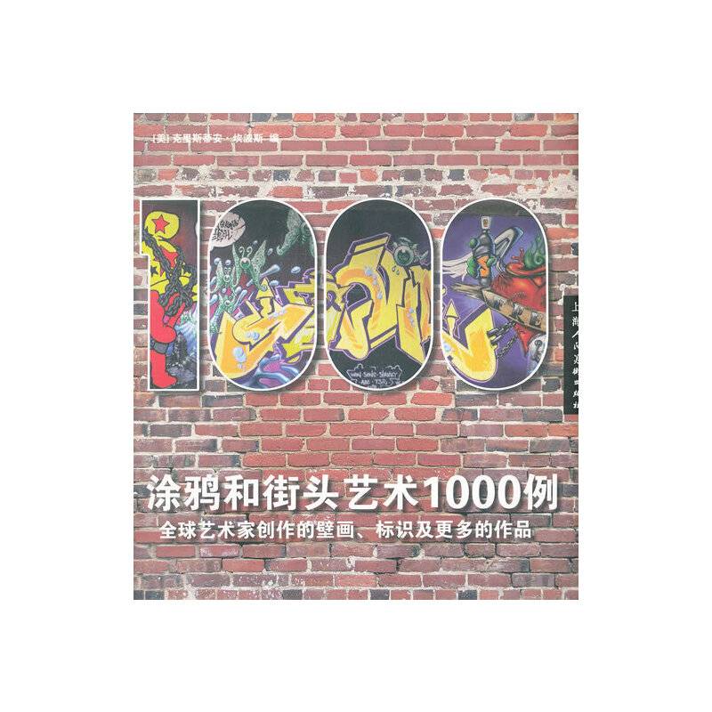涂鸦和街头艺术1000例