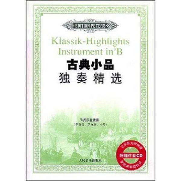古典小品独奏精选