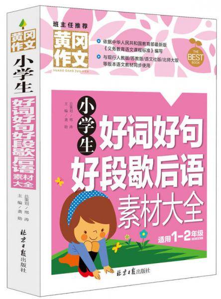 小学生1-2年级同步作文+日记周记起步+看图说话写话+好词好句好段歇后语素材大全  1-2一二年级素材辅导