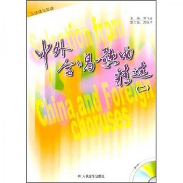 中外合唱歌曲精选