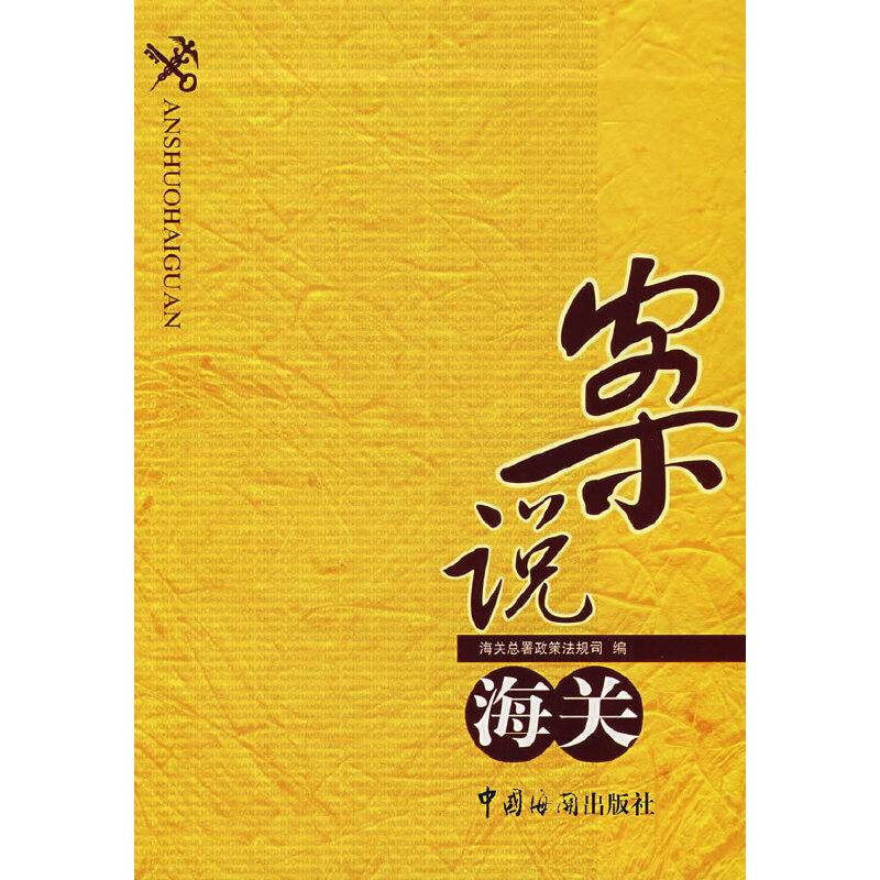 案说海关