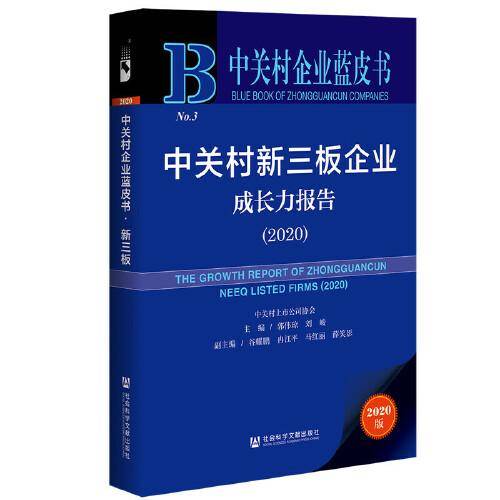 中关村新三板企业成长力报告（2020）