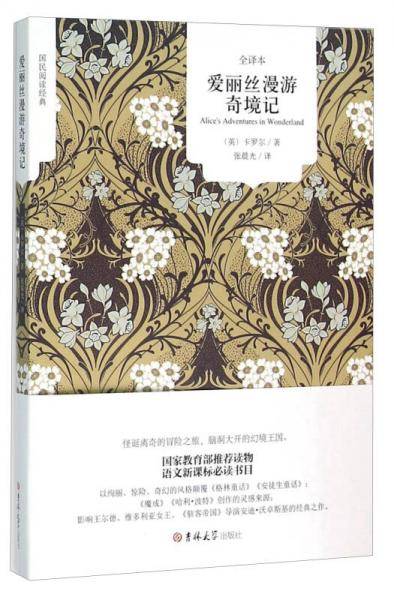爱丽丝漫游奇境记(全译本)