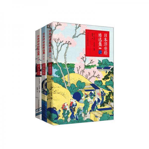 日本浮世绘精选集