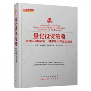 量化投资策略:适合所有投资者、基于股市异象的策略 舵手经典130