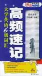 大学英语六级词汇高频速记