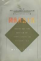 团体社会工作