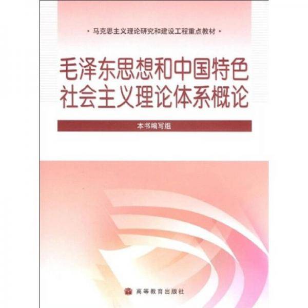 毛泽东思想和中国特色社会主义理论体系概论