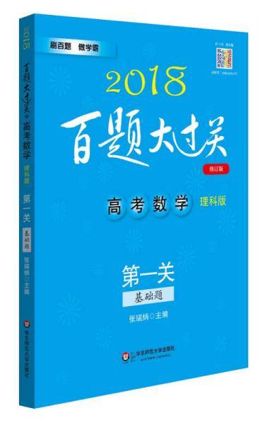2018百题大过关.高考数学:第一关（基础题）（理科版）（修订版）