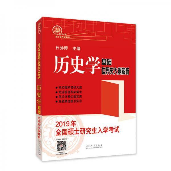 2019年全国硕士研究生入学考试历史学基础・世界史大纲解析