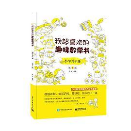 我超喜欢的趣味数学书