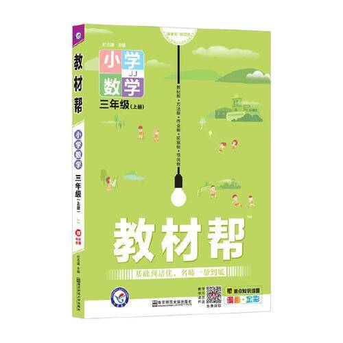 教材帮 小学 三上 三年级上册  数学 JJ（冀教版）2021学年适用--天星教育
