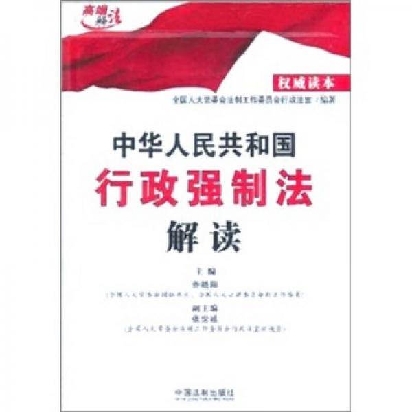 中华人民共和国行政强制法解读