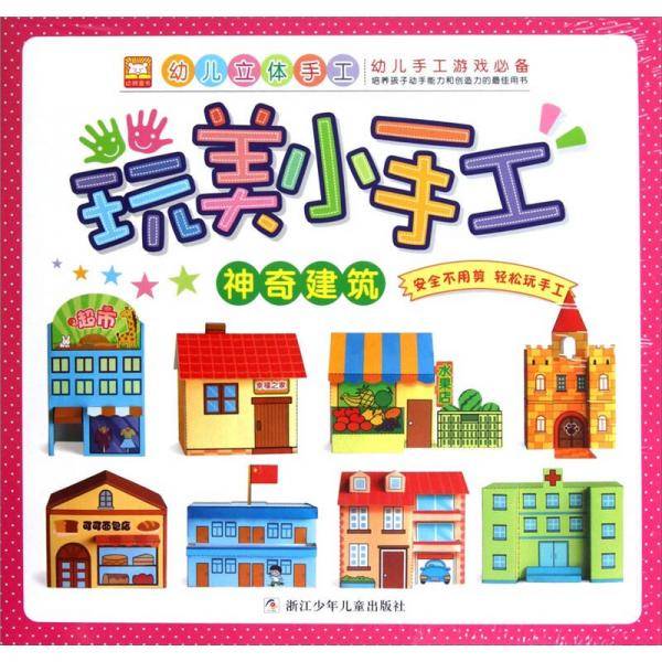 玩美小手工 神奇建筑