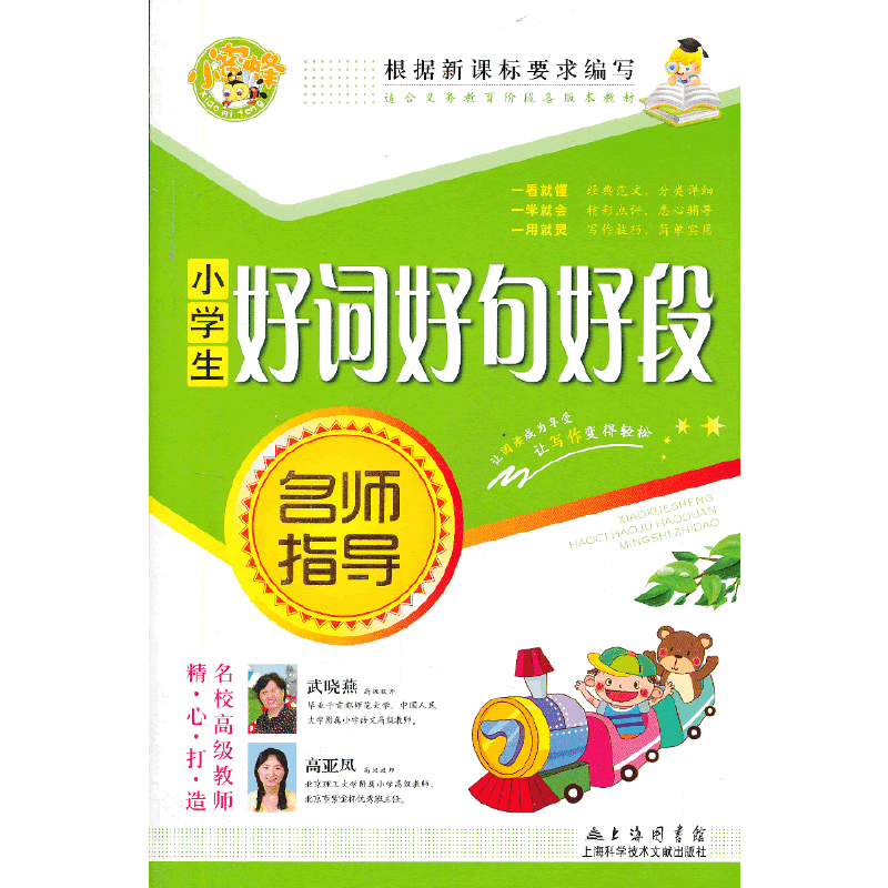 小学生好词好句好段（名师指导）小学生优秀满分作文素材书三四五六年级适用作文辅导 小蜜蜂作文