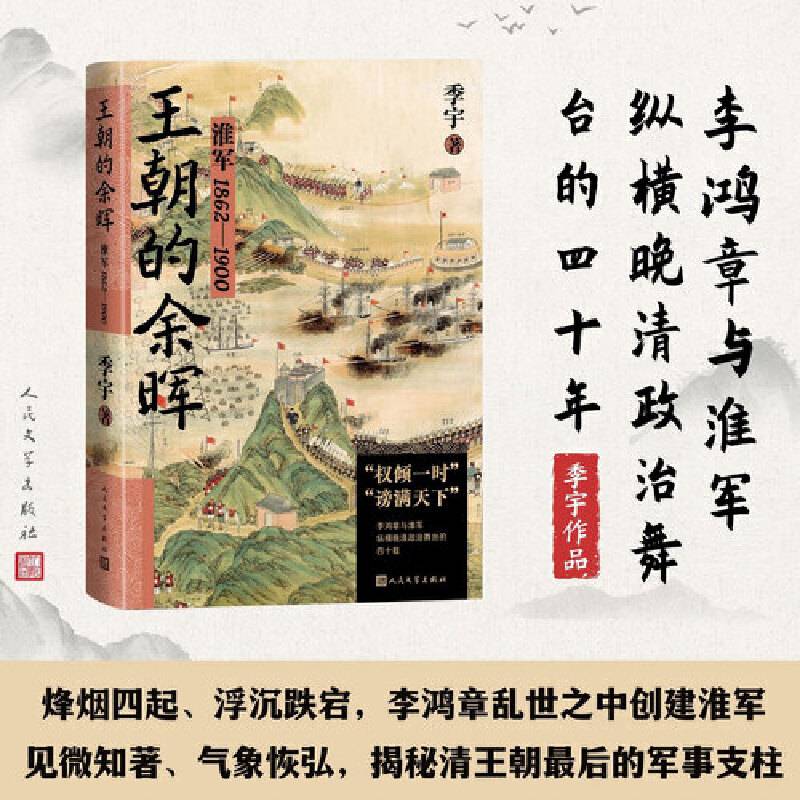 王朝的余晖淮军1862—1900
