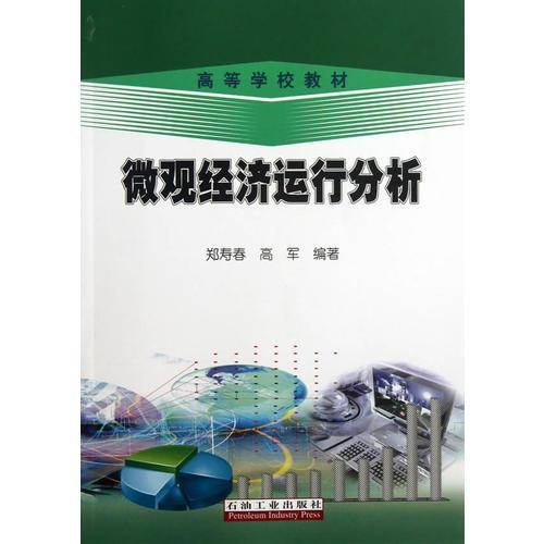 微观经济运行分析/高等学校教材