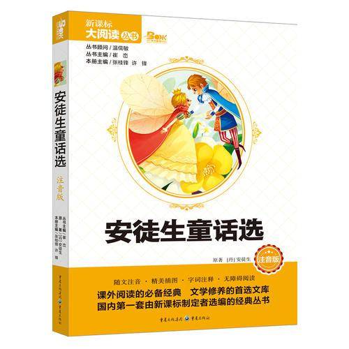 安徒生童话选（注音版）/新课标大阅读丛书