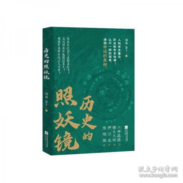 历史的照妖镜