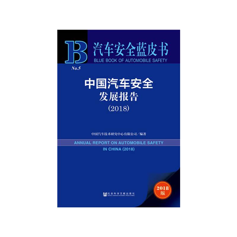汽车安全蓝皮书：中国汽车安全发展报告（2018）