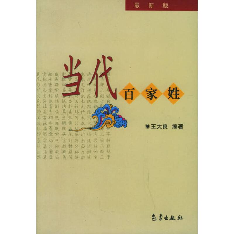 当代百家姓