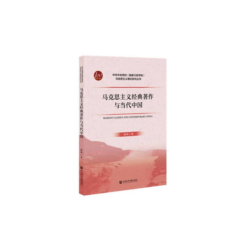 马克思主义经典著作与当代中国