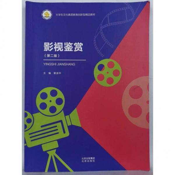 影视鉴赏（第二版） 章淑华主编