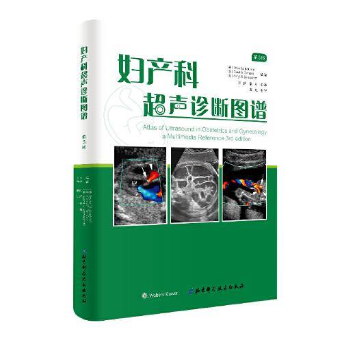 妇产科超声诊断图谱（第3版）