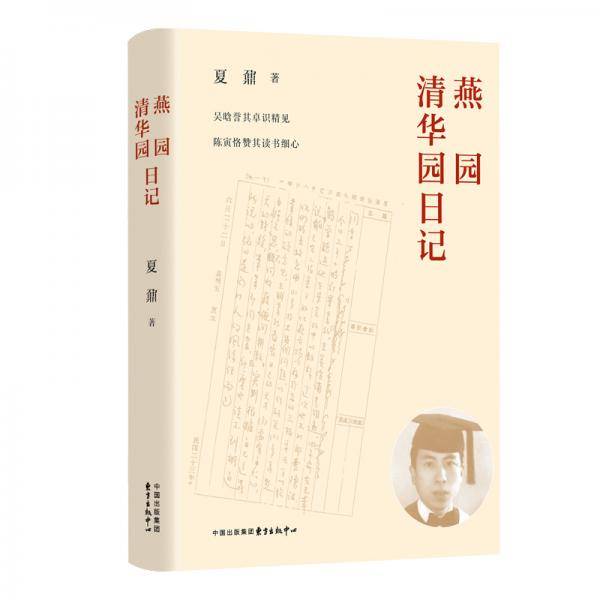燕园清华园日记