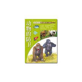 新视野学习百科27：动物的防卫