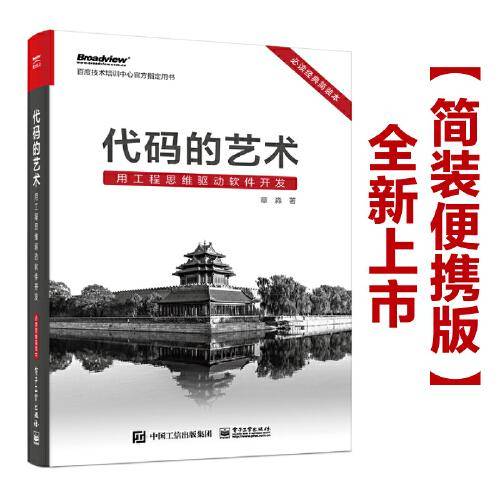 代码的艺术：用工程思维驱动软件开发（必读经典简装本）