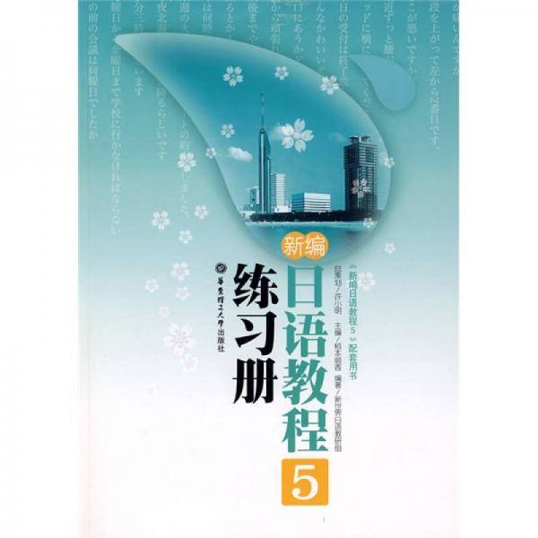新编日语教程5练习册