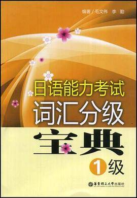 日语能力考试词汇分级宝典