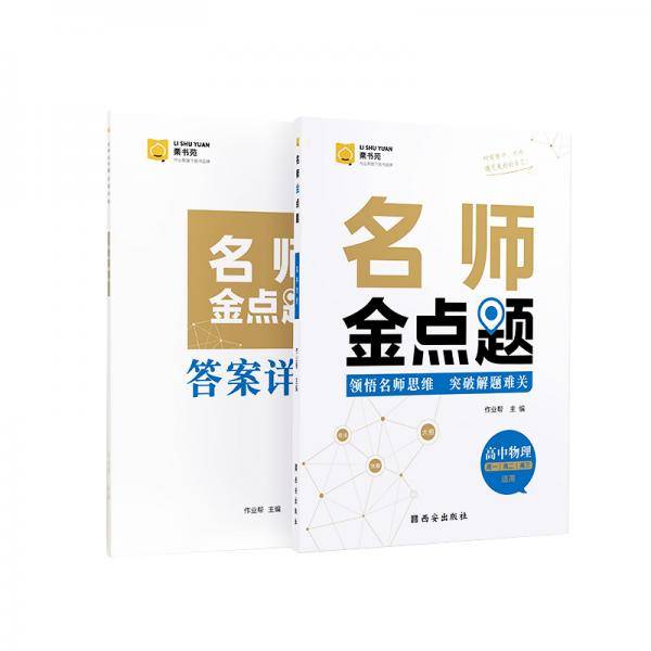 作业帮名师金点题高中物理辅导资料书高中专项训练提分笔记物理知识大全全国高中通用