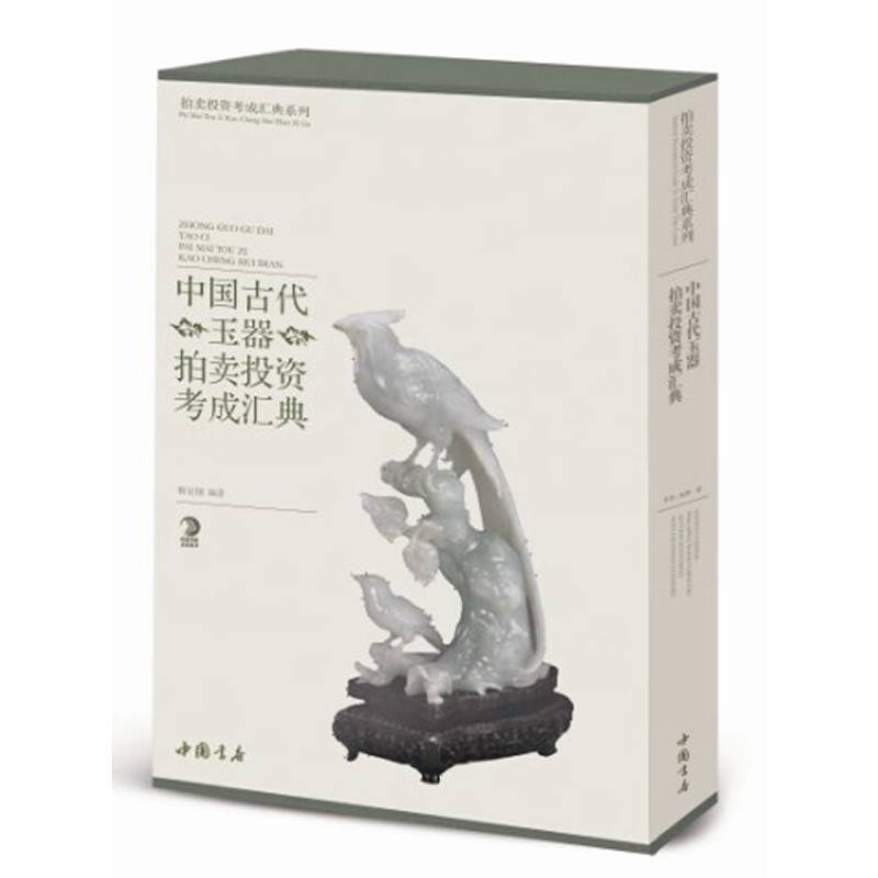 中国古代玉器拍卖投资考成汇典