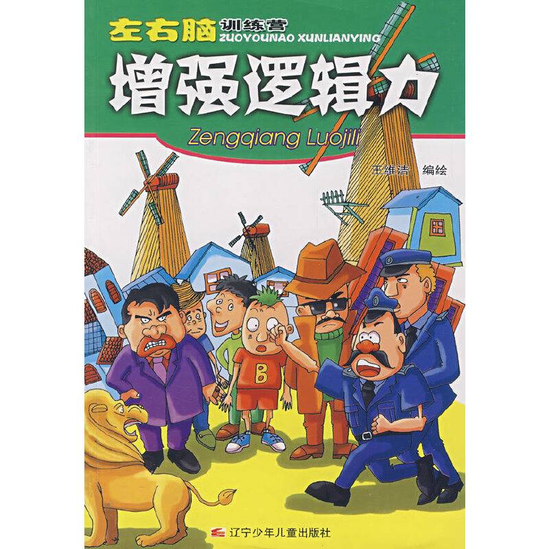 增强逻辑力-左右脑训练营